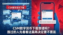 csm数字货币下载靠谱吗?搜过的人先看看这篇再决定要不要装