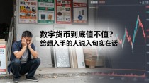 数字货币到底值不值?给想入手的人说几句实在话